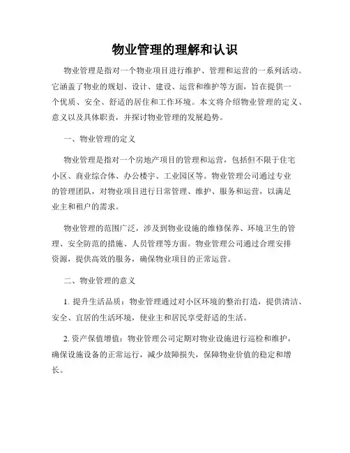 物业管理的理解和认识