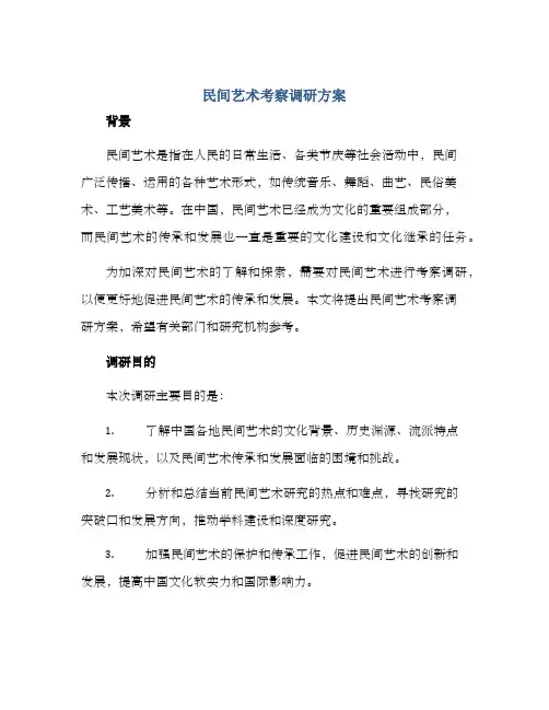民间艺术考察调研方案