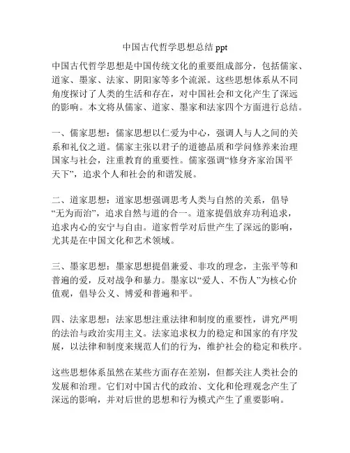 中国古代哲学思想总结ppt