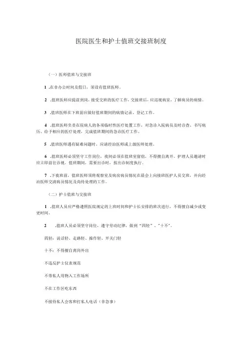 医院医生和护士值班交接班制度