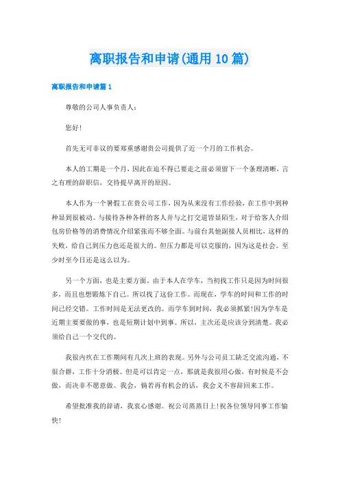 离职报告和申请(通用10篇)