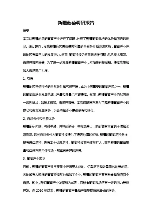 新疆葡萄调研报告