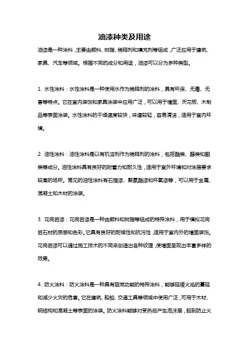 油漆种类及用途