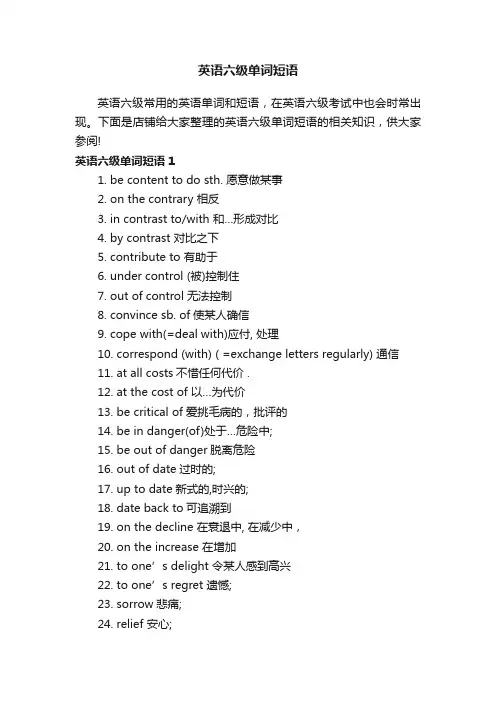 英语六级单词短语