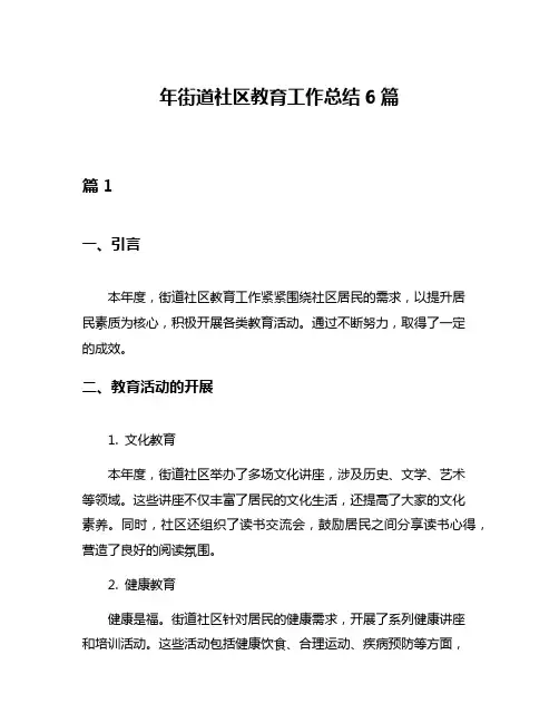 年街道社区教育工作总结6篇