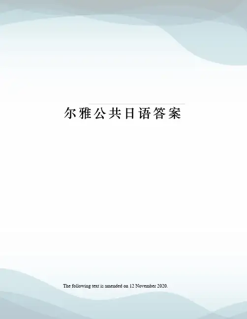 尔雅公共日语答案