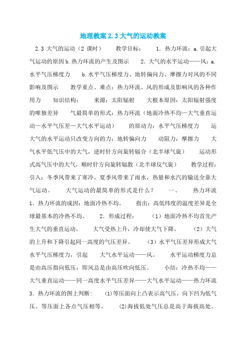 地理教案2.3大气的运动教案
