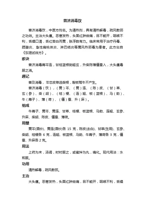 普济消毒饮