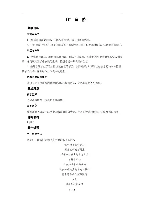 最新部编版七年级语文下册-11-台-阶-精品教案