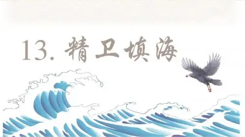 部编版四年级语文上册第13课《精卫填海》精美课件(共32张PPT)