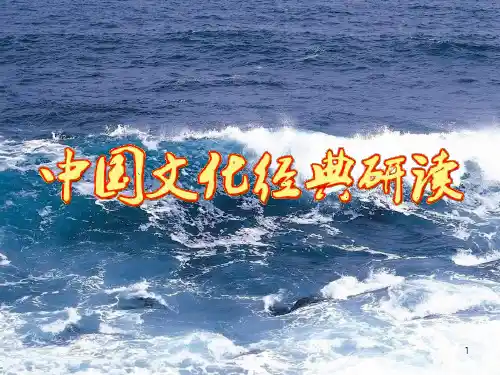 高中语文选修中国文化经典研读《论语十则》优秀ppt课件