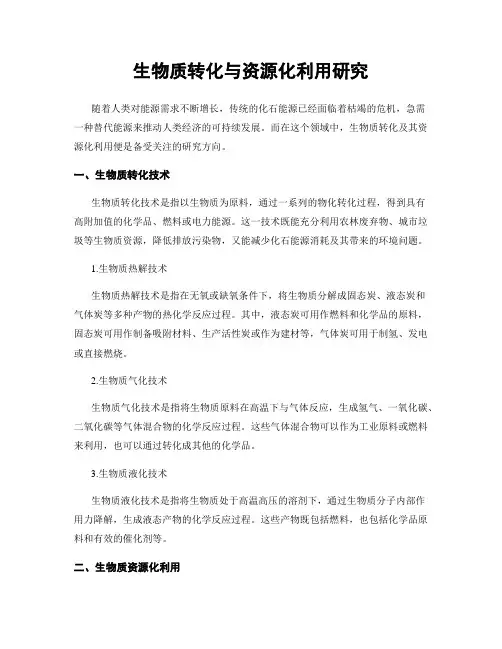 生物质转化与资源化利用研究