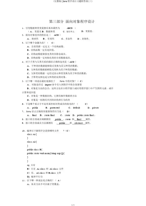 (完整版)Java程序设计习题附答案(三)