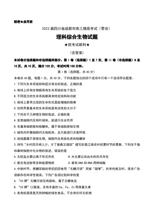 2023届四川省成都市高三摸底考试(零诊)理科综合生物试题及答案