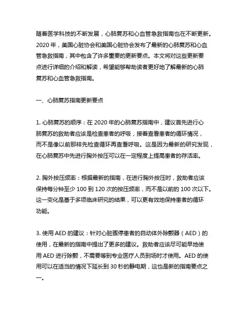 2020aha心肺复苏和心血管急救指南更新要点
