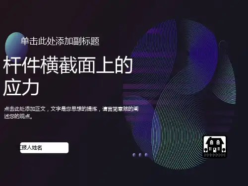 杆件横截面上的应力