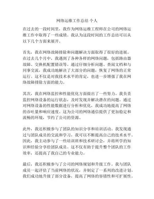 网络运维工作总结 个人