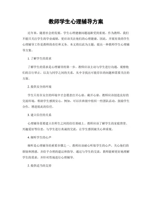 教师学生心理辅导方案