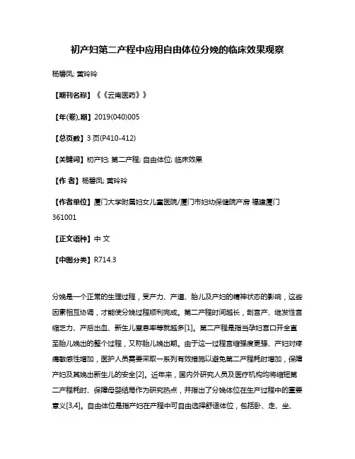 初产妇第二产程中应用自由体位分娩的临床效果观察