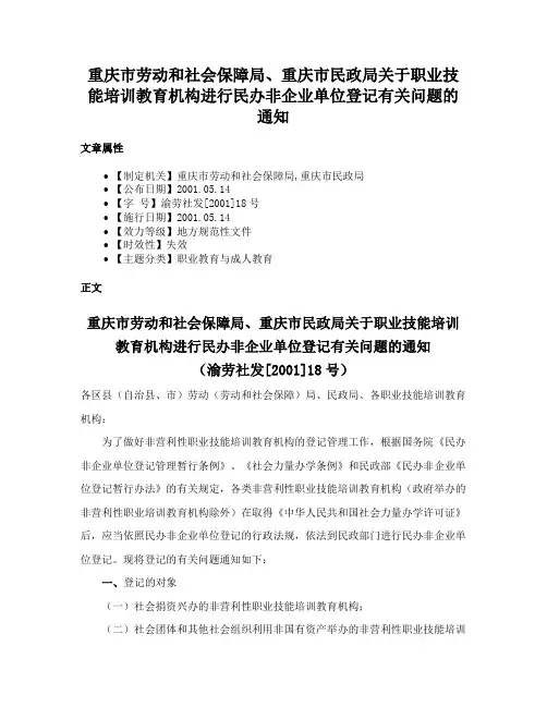 重庆市劳动和社会保障局、重庆市民政局关于职业技能培训教育机构进行民办非企业单位登记有关问题的通知
