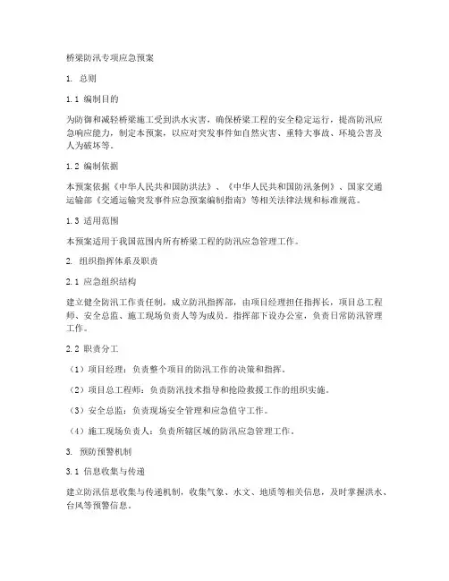 桥梁防汛专项应急预案
