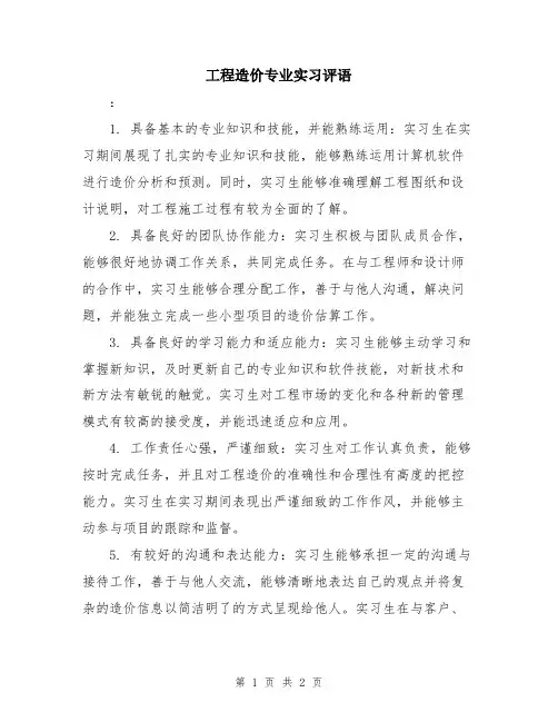 工程造价专业实习评语