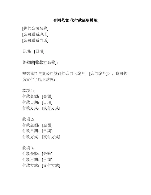 合同范文 代付款证明模版