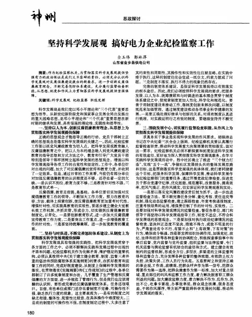 坚持科学发展观搞好电力企业纪检监察工作
