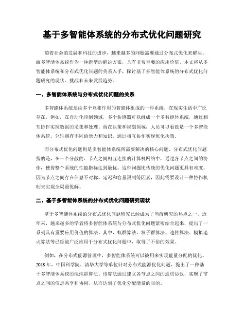 基于多智能体系统的分布式优化问题研究