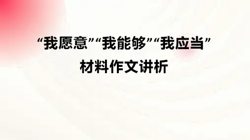 高考语文复习：“我愿意、我能够、我应当”作文讲评+课件