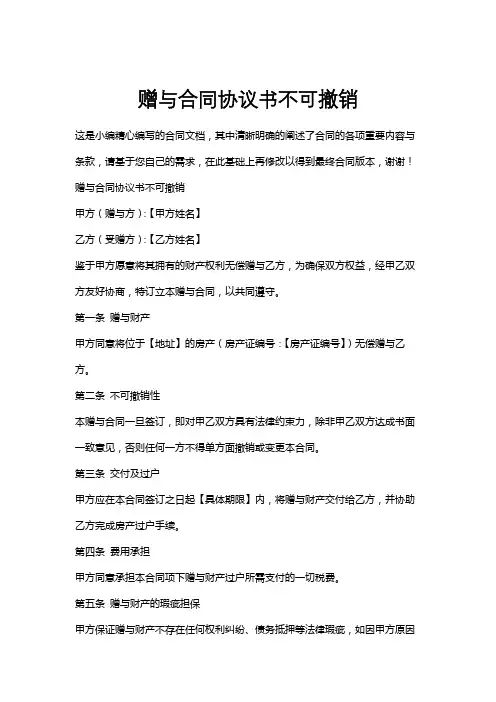 赠与合同协议书不可撤销
