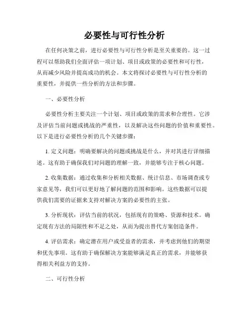 必要性与可行性分析