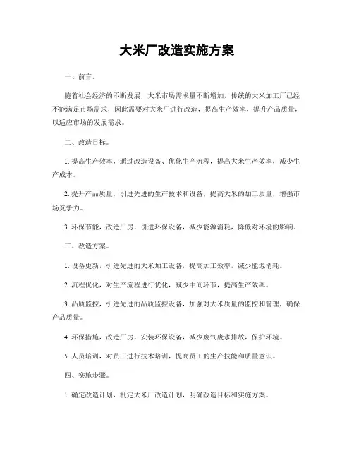 大米厂改造实施方案