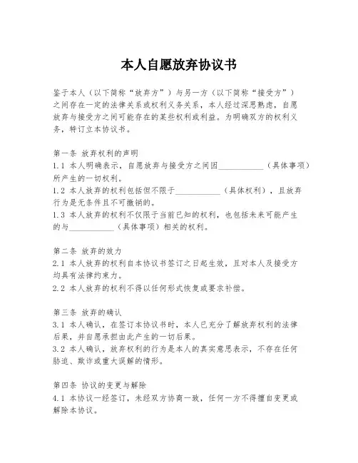 本人自愿放弃协议书