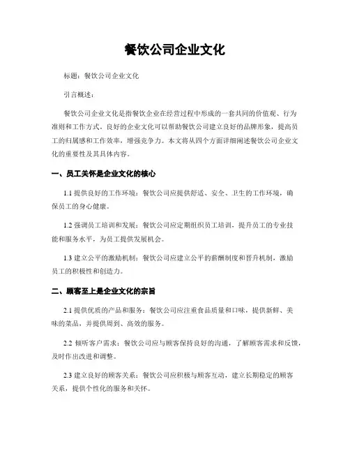 餐饮公司企业文化