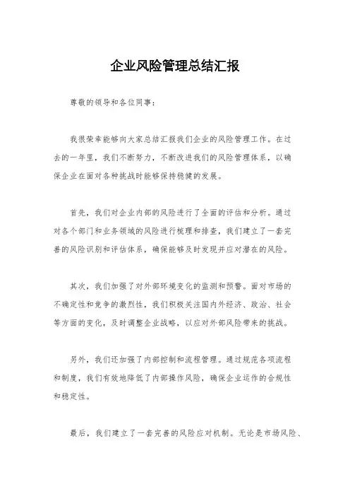 企业风险管理总结汇报