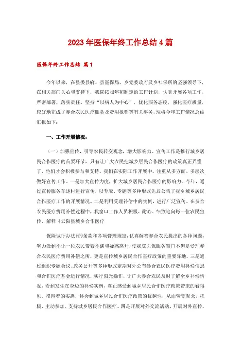 2023年医保年终工作总结4篇