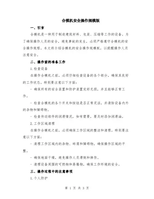 合模机安全操作规模版