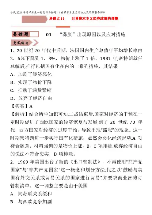 备战2021年高考历史一轮复习易错题11世界资本主义经济政策的调整含解析