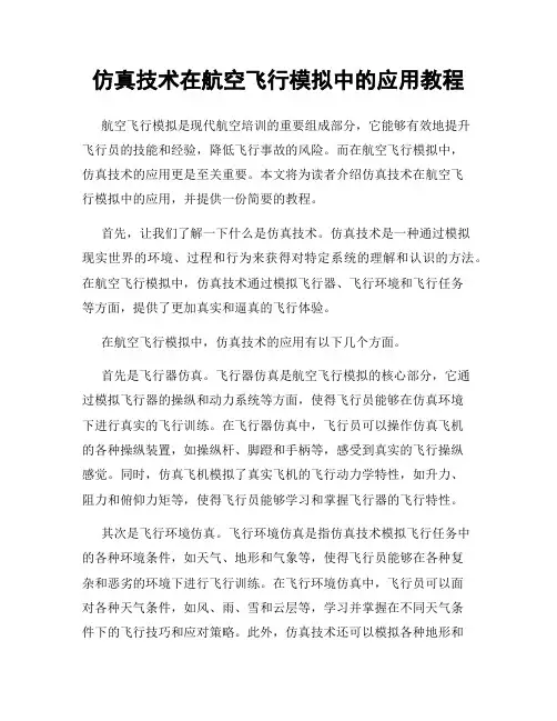 仿真技术在航空飞行模拟中的应用教程
