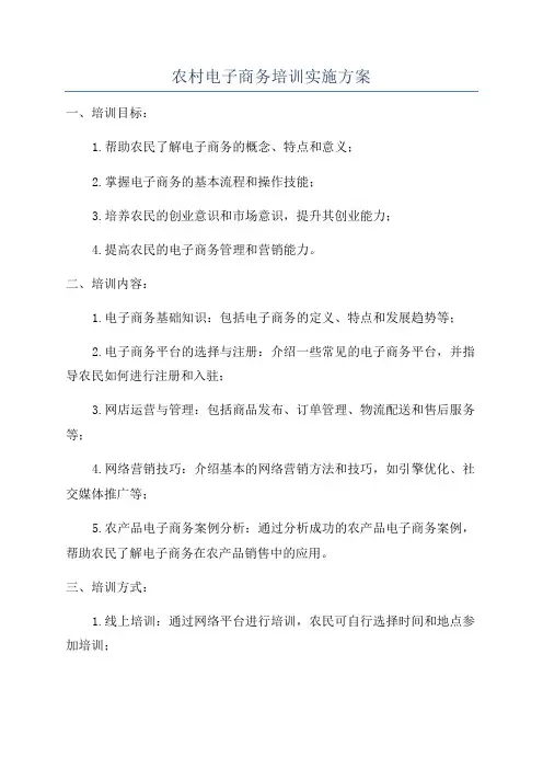 农村电子商务培训实施方案