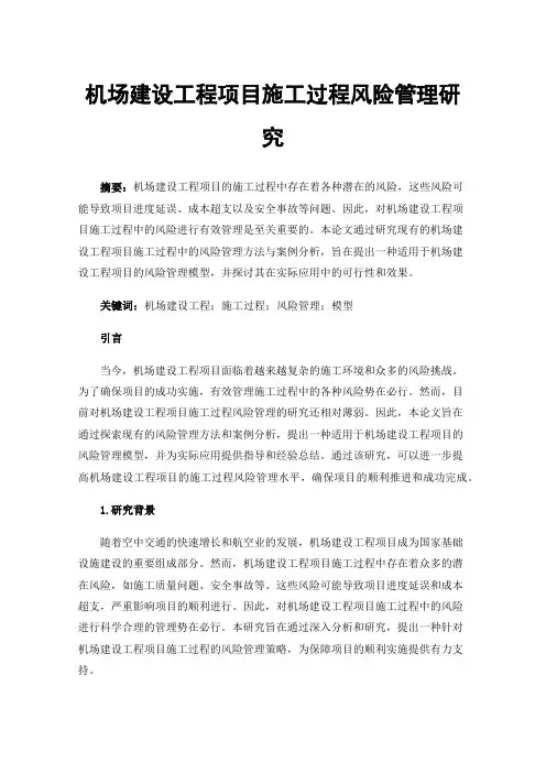 机场建设工程项目施工过程风险管理研究