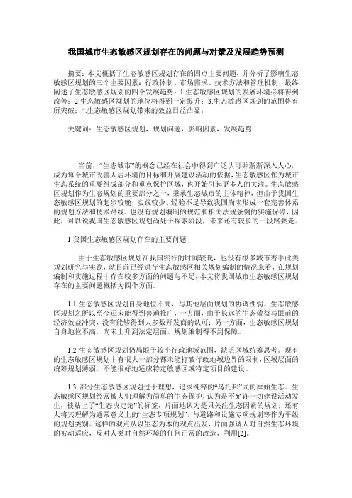 我国城市生态敏感区规划存在的问题与对策及发展趋势预测