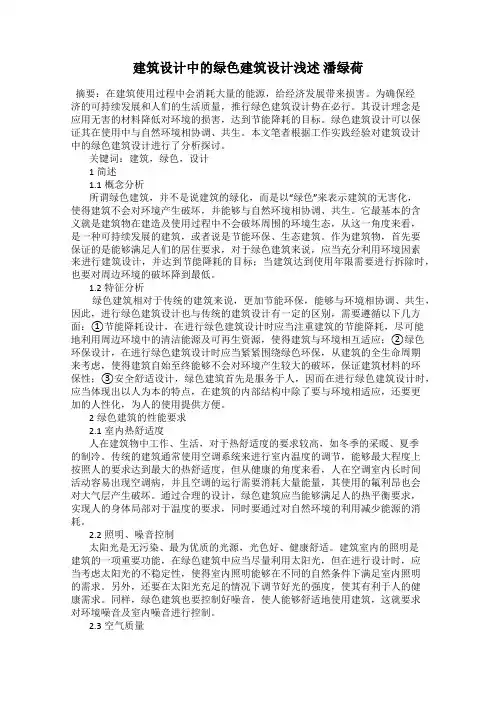建筑设计中的绿色建筑设计浅述 潘绿荷