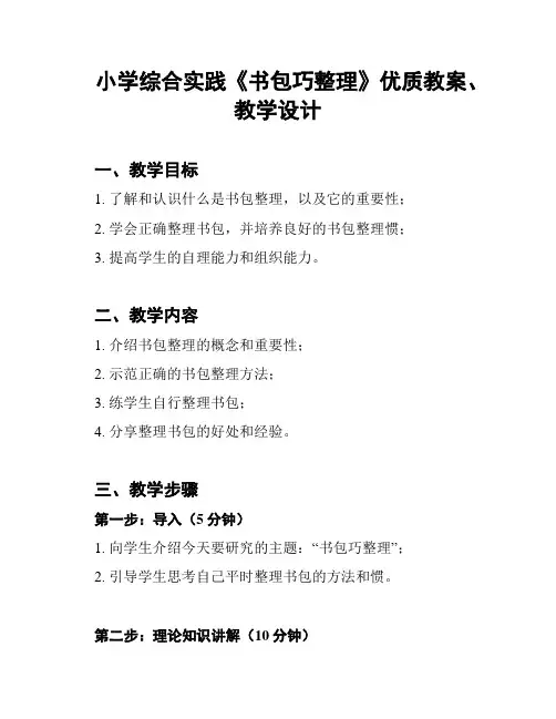 小学综合实践《书包巧整理》优质教案、教学设计