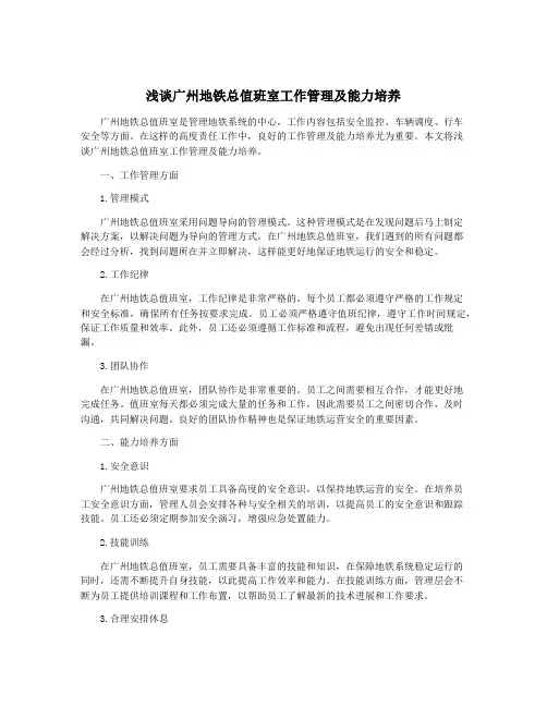 浅谈广州地铁总值班室工作管理及能力培养