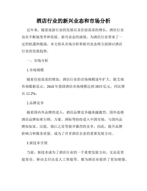 酒店行业的新兴业态和市场分析