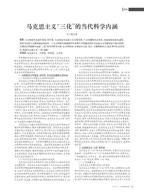 马克思主义“三化”的当代科学内涵