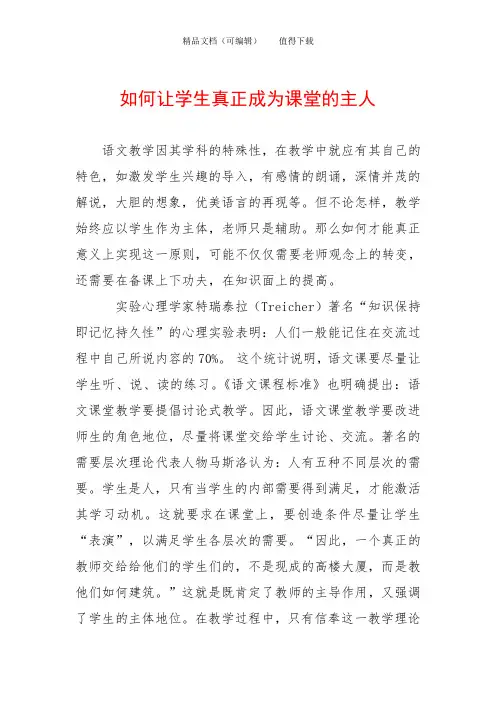 如何让学生真正成为课堂的主人