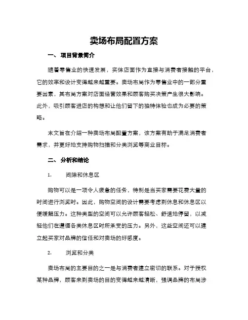 卖场布局配置方案